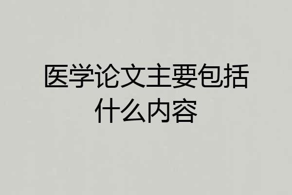 医学论文主要包括什么内容