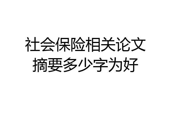 社会保险相关论文摘要多少字为好