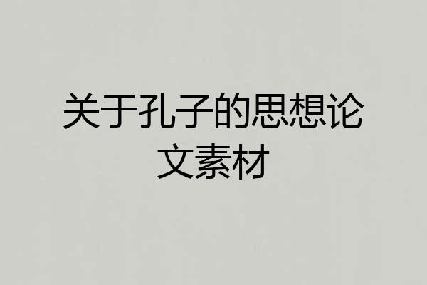 关于孔子的思想论文素材