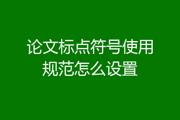论文标点符号使用规范怎么设置