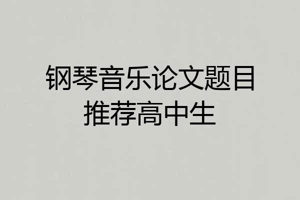 钢琴音乐论文题目推荐高中生