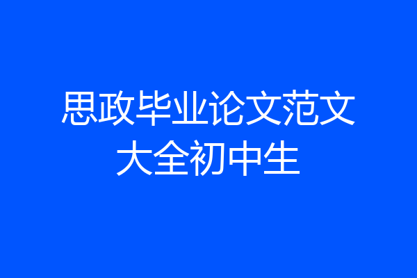 思政毕业论文范文大全初中生