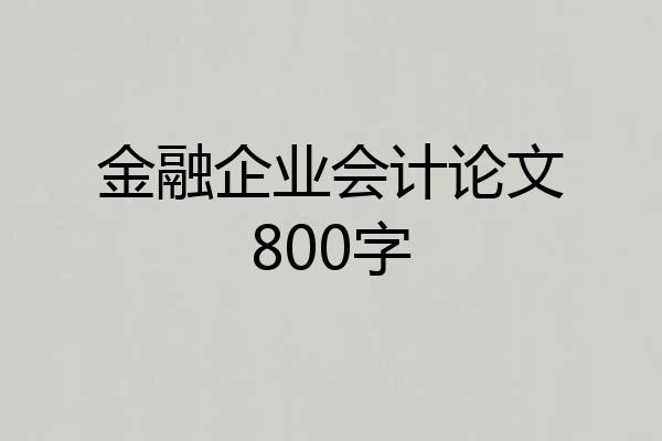 金融企业会计论文800字