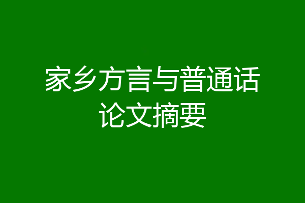 家乡方言与普通话论文摘要