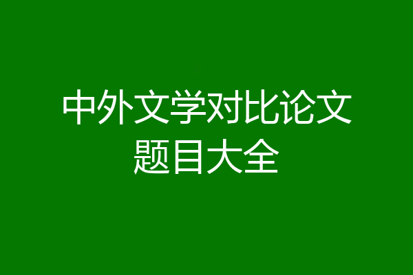 中外文学对比论文题目大全