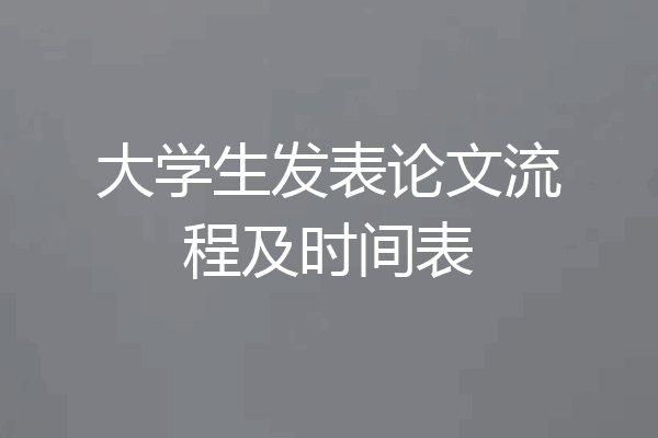 大学生发表论文流程及时间表