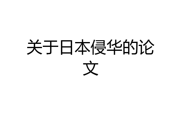 关于日本侵华的论文