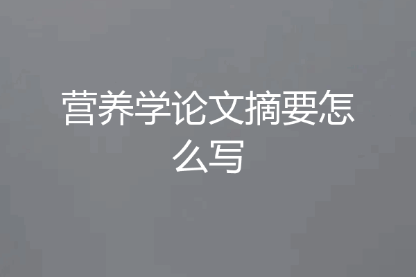 营养学论文摘要怎么写