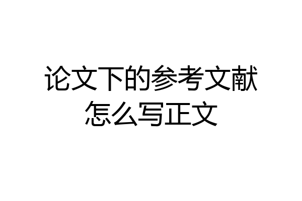 论文下的参考文献怎么写正文