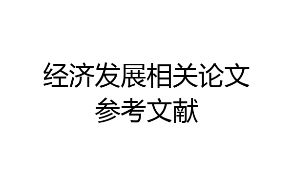 经济发展相关论文参考文献