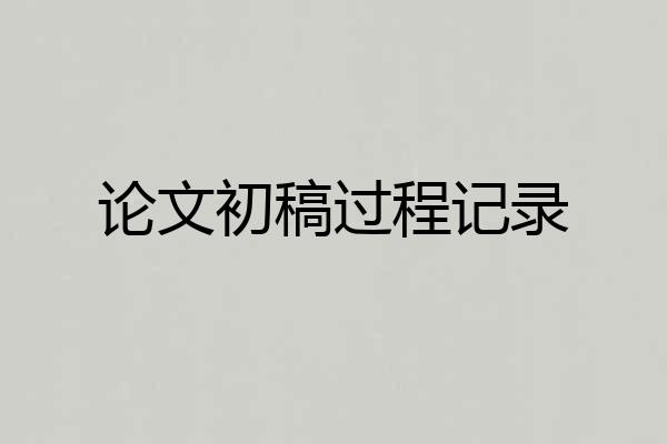 论文初稿过程记录
