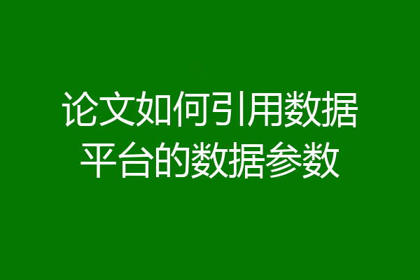 论文如何引用数据平台的数据参数