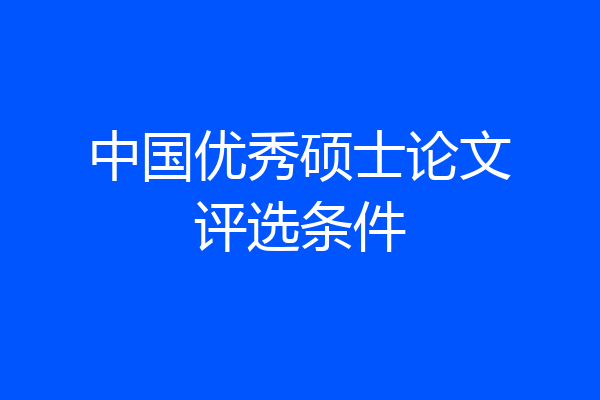 中国优秀硕士论文评选条件