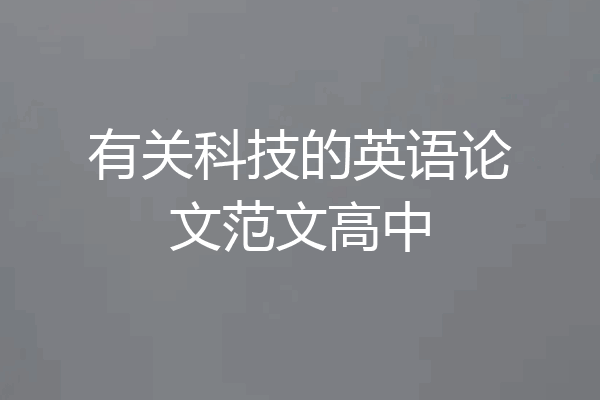 有关科技的英语论文范文高中