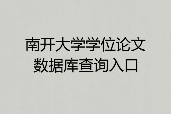 南开大学学位论文数据库查询入口