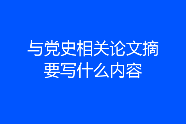 与党史相关论文摘要写什么内容