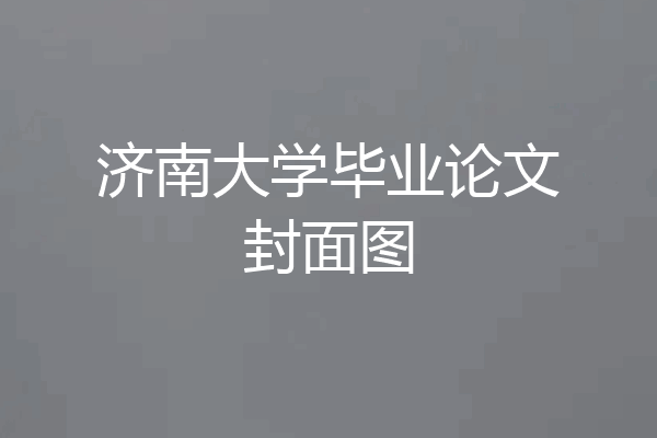 济南大学毕业论文封面图