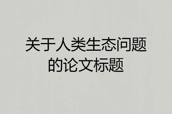 关于人类生态问题的论文标题