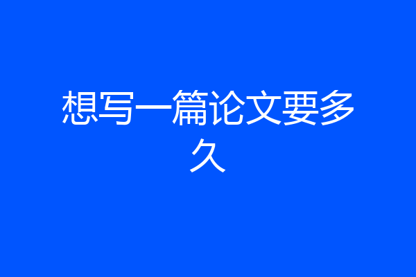 想写一篇论文要多久