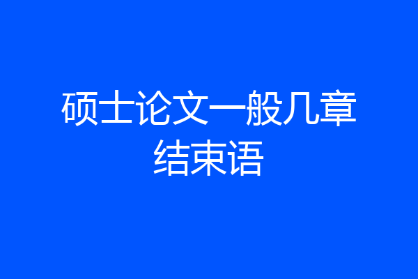 硕士论文一般几章结束语
