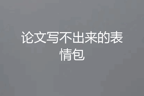 论文写不出来的表情包