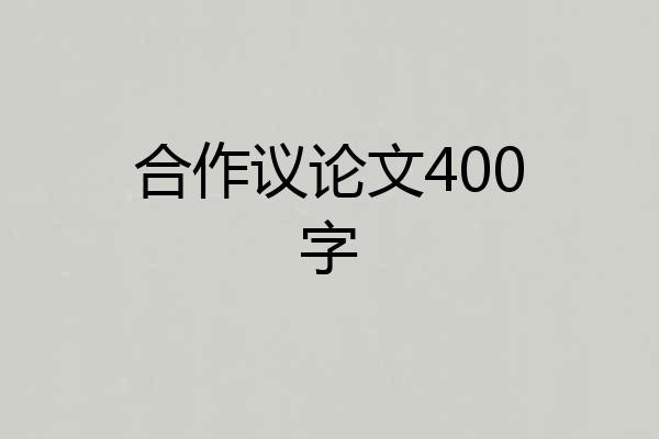 合作议论文400字