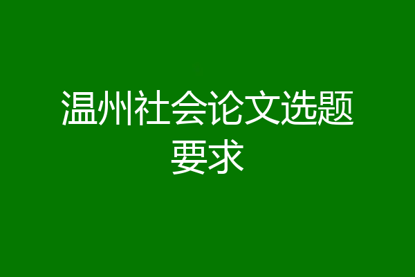 温州社会论文选题要求