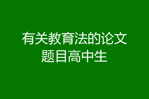 有关教育法的论文题目高中生