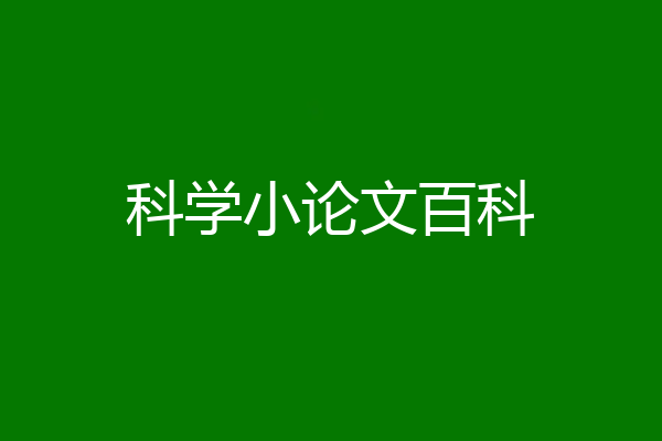 科学小论文百科