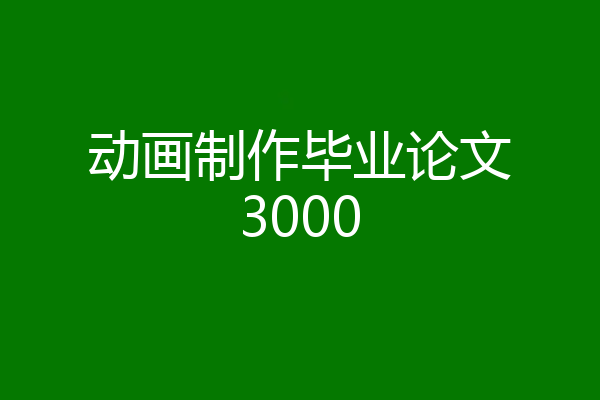 动画制作毕业论文3000