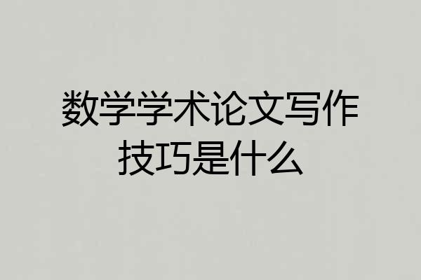 数学学术论文写作技巧是什么