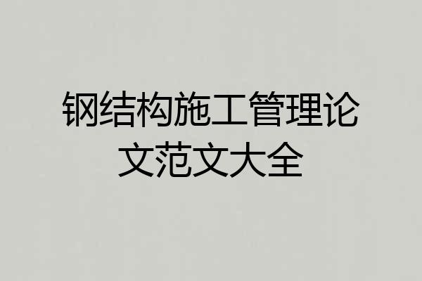 钢结构施工管理论文范文大全