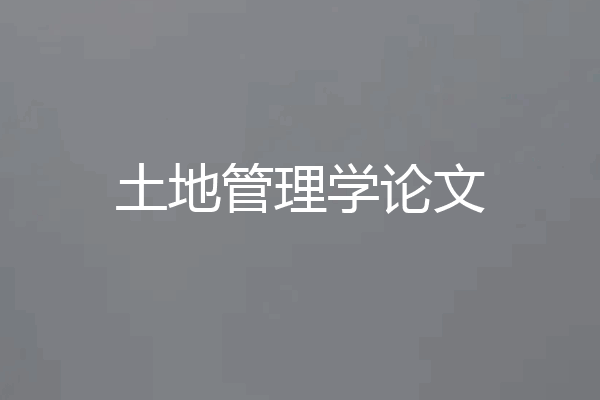 土地管理学论文