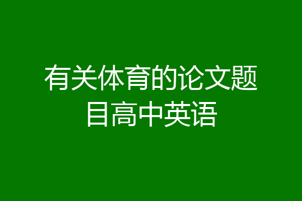 有关体育的论文题目高中英语