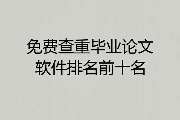 免费查重毕业论文软件排名前十名