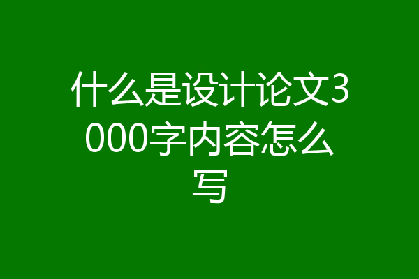 什么是设计论文3000字内容怎么写