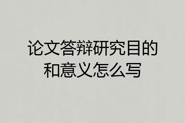 论文答辩研究目的和意义怎么写