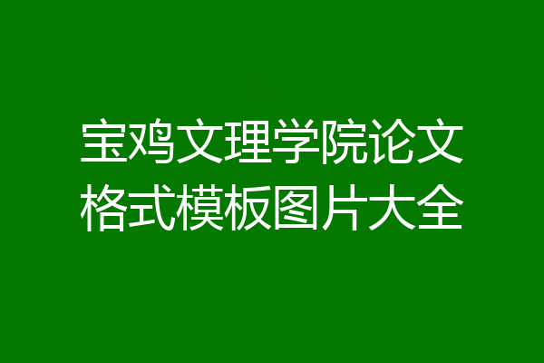 宝鸡文理学院论文格式模板图片大全