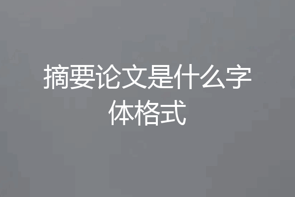 摘要论文是什么字体格式