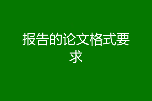 报告的论文格式要求