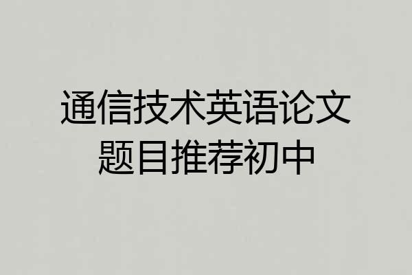 通信技术英语论文题目推荐初中