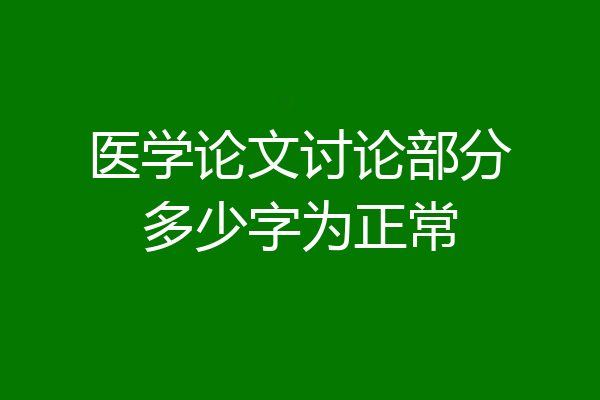 医学论文讨论部分多少字为正常