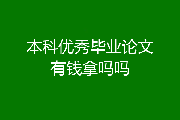 本科优秀毕业论文有钱拿吗吗