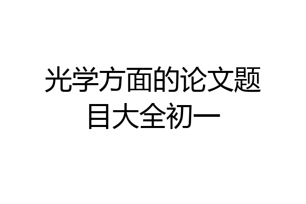 光学方面的论文题目大全初一