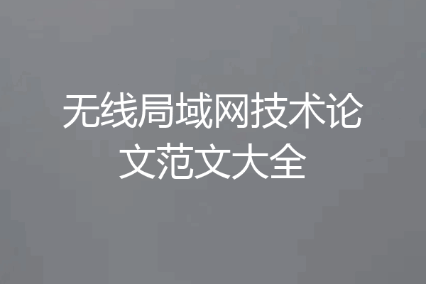 无线局域网技术论文范文大全