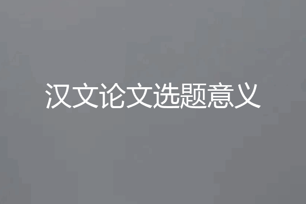 汉文论文选题意义