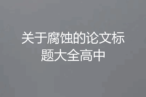 关于腐蚀的论文标题大全高中