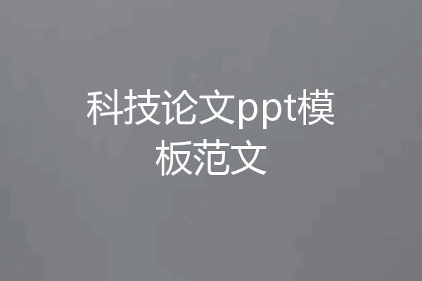 科技论文ppt模板范文
