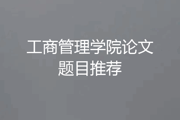 工商管理学院论文题目推荐