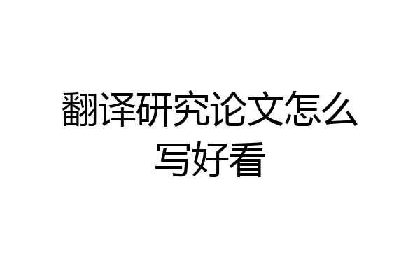 翻译研究论文怎么写好看